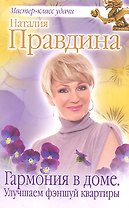 Гармония в доме. Улучшаем фэншуй квартиры.