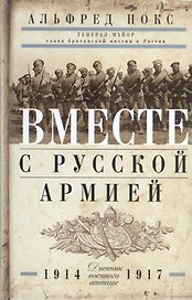 Вместе с русской армией. Дневник военного атташе 1914-1917