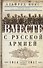 Вместе с русской армией. Дневник военного атташе 1914-1917 - 0