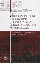Инновационные технологии производства йодсодержащих комплексов: оценка показателей качества и безопа