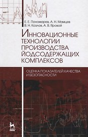 Инновационные технологии производства йодсодержащих комплексов: оценка показателей качества и безопа