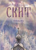 Скит. Повесть - 0
