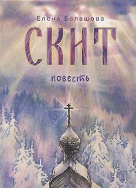 Скит. Повесть