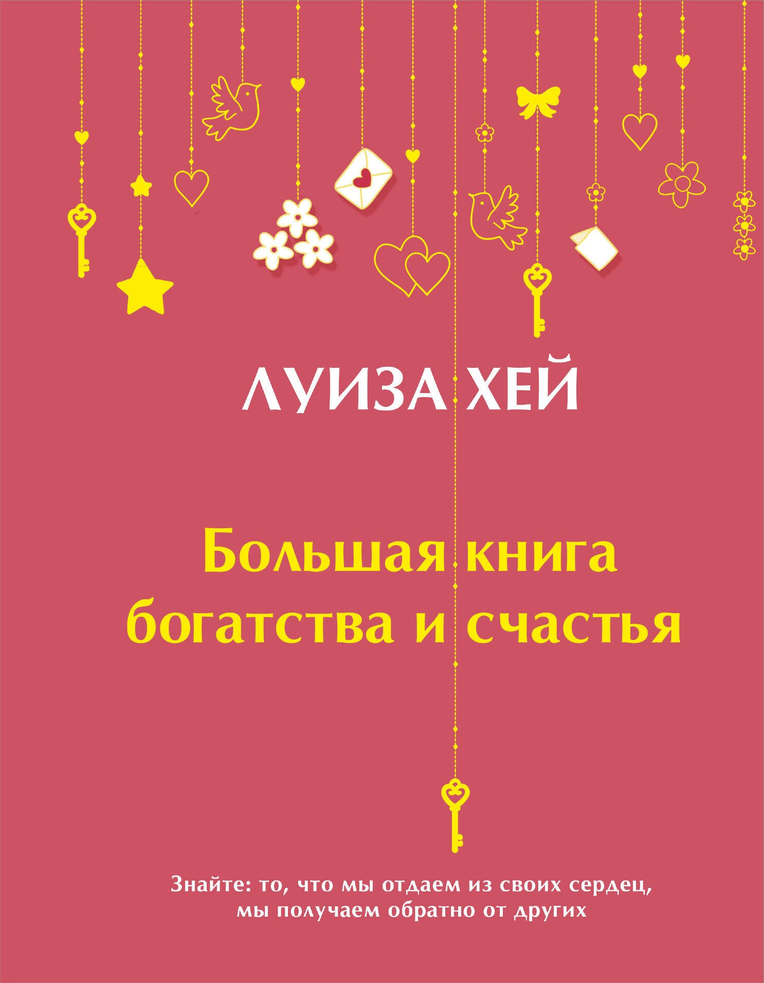 

Большая книга богатства и счастья