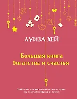 Большая книга богатства и счастья