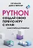 Python. Создай свою первую игру с нуля! Самоучитель в примерах - 0