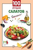 100 лучших салатов - 0