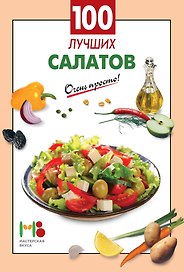 100 лучших салатов