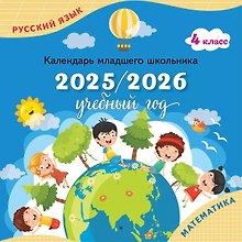 Русский язык, Математика. 4 класс. Календарь младшего школьника. 2025/2026 учебный год (с европодвесом)