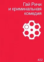 Гай Ричи и криминальная комедия