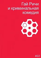 Гай Ричи и криминальная комедия