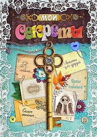 Мои секреты