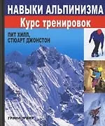 Навыки альпинизма: курс тренировок.- 2-е изд.