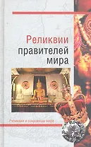 Реликвии правителей мира
