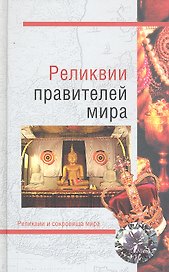 Реликвии правителей мира