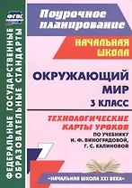 Окружающий мир. 3 класс. Технологические карты уроков (по учебнику Н.Ф. Виноградовой, Г.С. Калиновой)