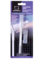 Нож макетный скальпель, зап.лезвие, Малевичъ