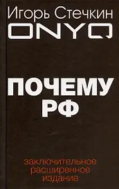 Почему РФ