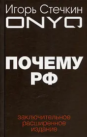 Почему РФ