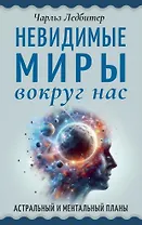 Невидимые миры вокруг нас. Астральный и ментальный планы