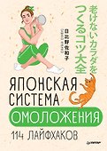 Японская система омоложения. 114 лайфхаков - 0