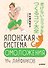 Японская система омоложения. 114 лайфхаков - 0