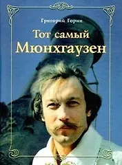 Тот самый Мюнхгаузен