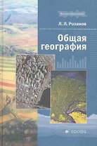 Общая география : учеб. пособие для вузов