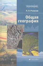 Общая география : учеб. пособие для вузов