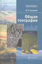 Общая география : учеб. пособие для вузов