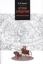 История путешествий. Античная эпоха