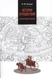 История путешествий. Античная эпоха