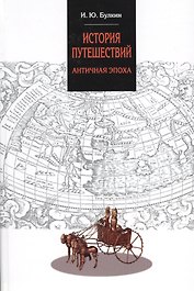 История путешествий. Античная эпоха
