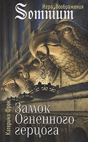 Замок Огненного герцога