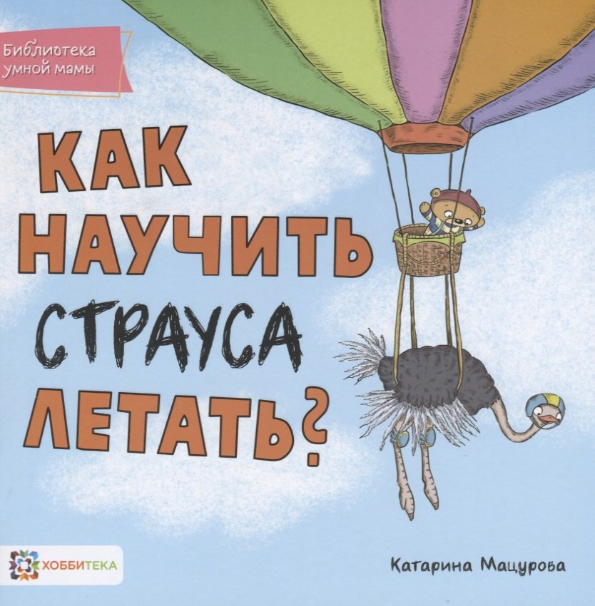 

Как научить страуса летать