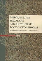 Методическое наследие законоучителей российской школы второй половины XIX - начала ХХ в. Коллективная монография