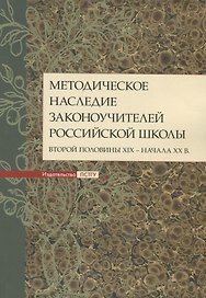 Методическое наследие законоучителей российской школы второй половины XIX - начала ХХ в. Коллективная монография
