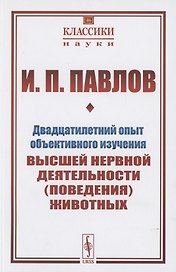 Двадцатилетний опыт объективного изучения высшей нервной деятельности (поведения) животных