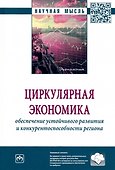 Циркулярная экономика: обеспечение устойчивого развития и конкурентоспособности региона: монография - 0