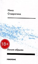 Линия обрыва