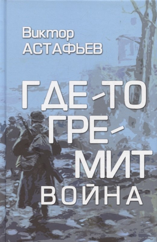 

Где-то гремит война (16+)