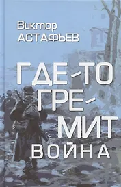 Где-то гремит война  (16+)