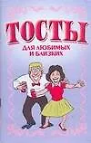 Тосты для любимых и близких