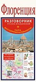 Флоренция. Карта + русско-итальянский разговорник - 0