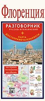 Флоренция. Карта + русско-итальянский разговорник