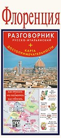 Флоренция. Карта + русско-итальянский разговорник