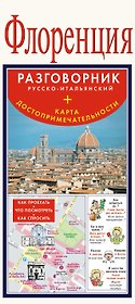 Флоренция. Карта + русско-итальянский разговорник