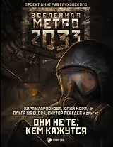 Метро 2033: Они не те, кем кажутся