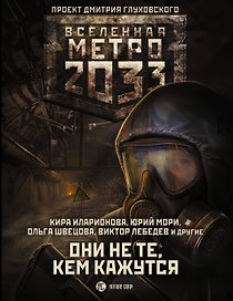 Метро 2033: Они не те, кем кажутся