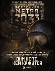 Метро 2033: Они не те, кем кажутся